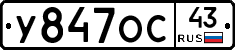 У847ОС43 - 