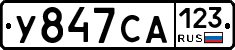 У847СА123 - 