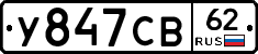 У847СВ62 - 