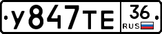 У847ТЕ36 - 