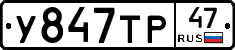 У847ТР47 - 