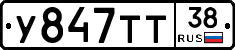 У847ТТ38 - 