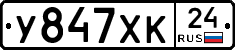 У847ХК24 - 