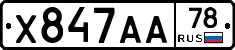 Х847АА78 - 