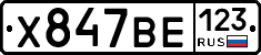 Х847ВЕ123 - 