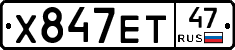Х847ЕТ47 - 