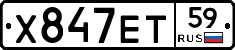 Х847ЕТ59 - 