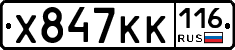 Х847КК116 - 