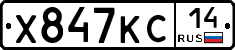 Х847КС14 - 