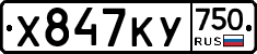 Х847КУ750 - 