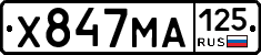 Х847МА125 - 