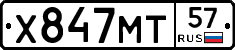 Х847МТ57 - 