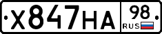 Х847НА98 - 