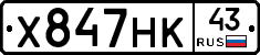 Х847НК43 - 