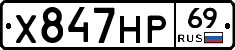 Х847НР69 - 