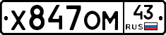 Х847ОМ43 - 