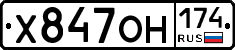 Х847ОН174 - 