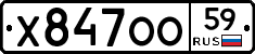 Х847ОО59 - 