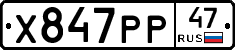Х847РР47 - 