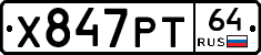 Х847РТ64 - 