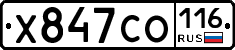 Х847СО116 - 
