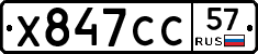 Х847СС57 - 