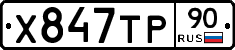 Х847ТР90 - 