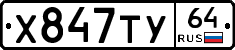 Х847ТУ64 - 