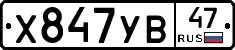 Х847УВ47 - 