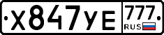 Х847УЕ777 - 