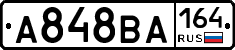 А848ВА164 - 