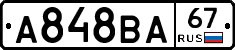А848ВА67 - 