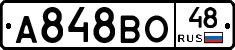 А848ВО48 - 