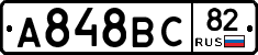 А848ВС82 - 