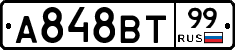 А848ВТ99 - 
