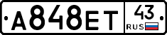 А848ЕТ43 - 