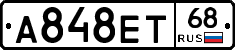 А848ЕТ68 - 