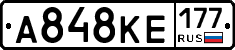 А848КЕ177 - 