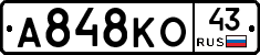 А848КО43 - 