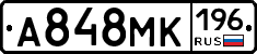 А848МК196 - 