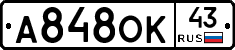 А848ОК43 - 