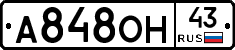 А848ОН43 - 