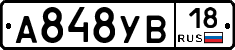 А848УВ18 - 
