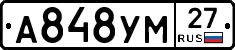 А848УМ27 - 