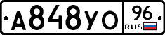 А848УО96 - 