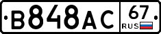 В848АС67 - 