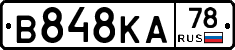 В848КА78 - 