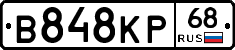 В848КР68 - 