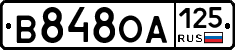 В848ОА125 - 