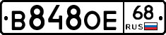 В848ОЕ68 - 